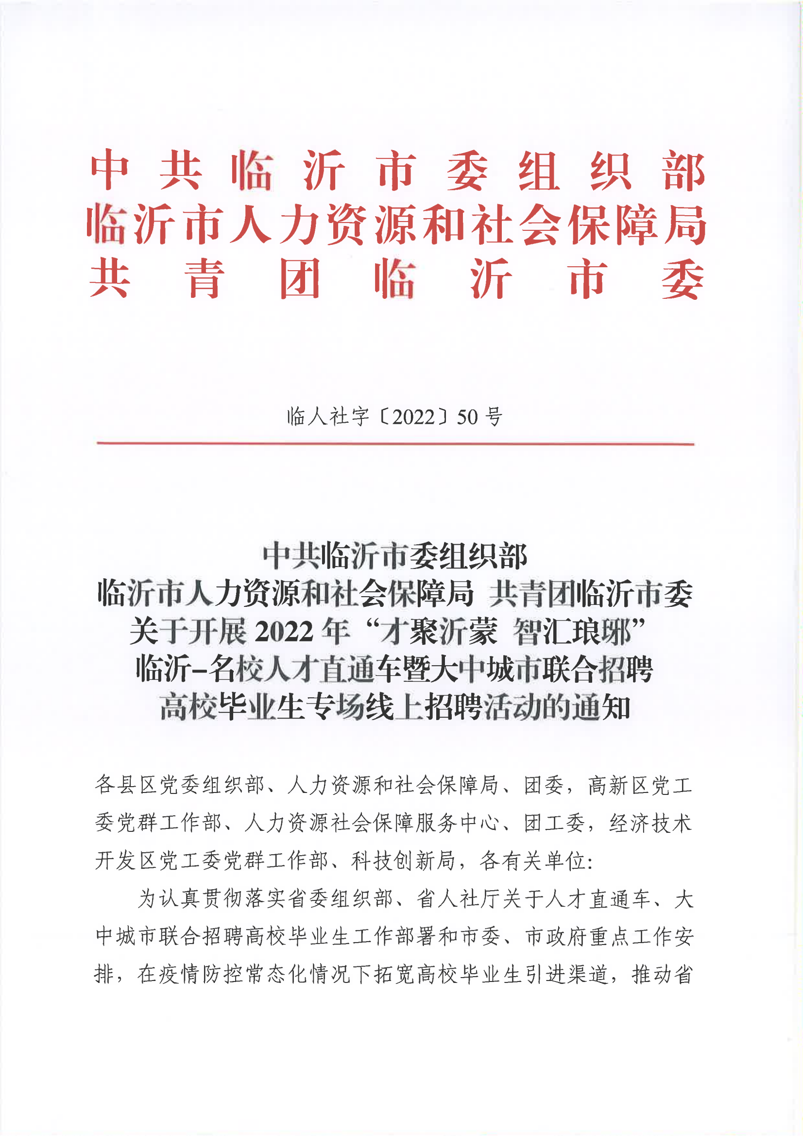 2022年“才聚沂蒙智汇琅琊”临沂-名校人才直通车暨大中城市联合招聘高校毕业生专场线上招聘活动的通知(1)_00